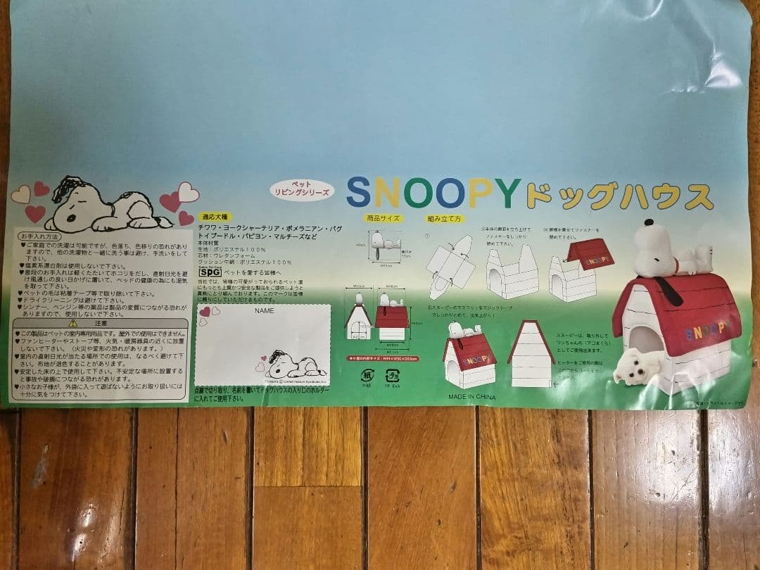 SNOOPY　スヌーピー ドッグハウス (組立式) 【新品、未使用】
