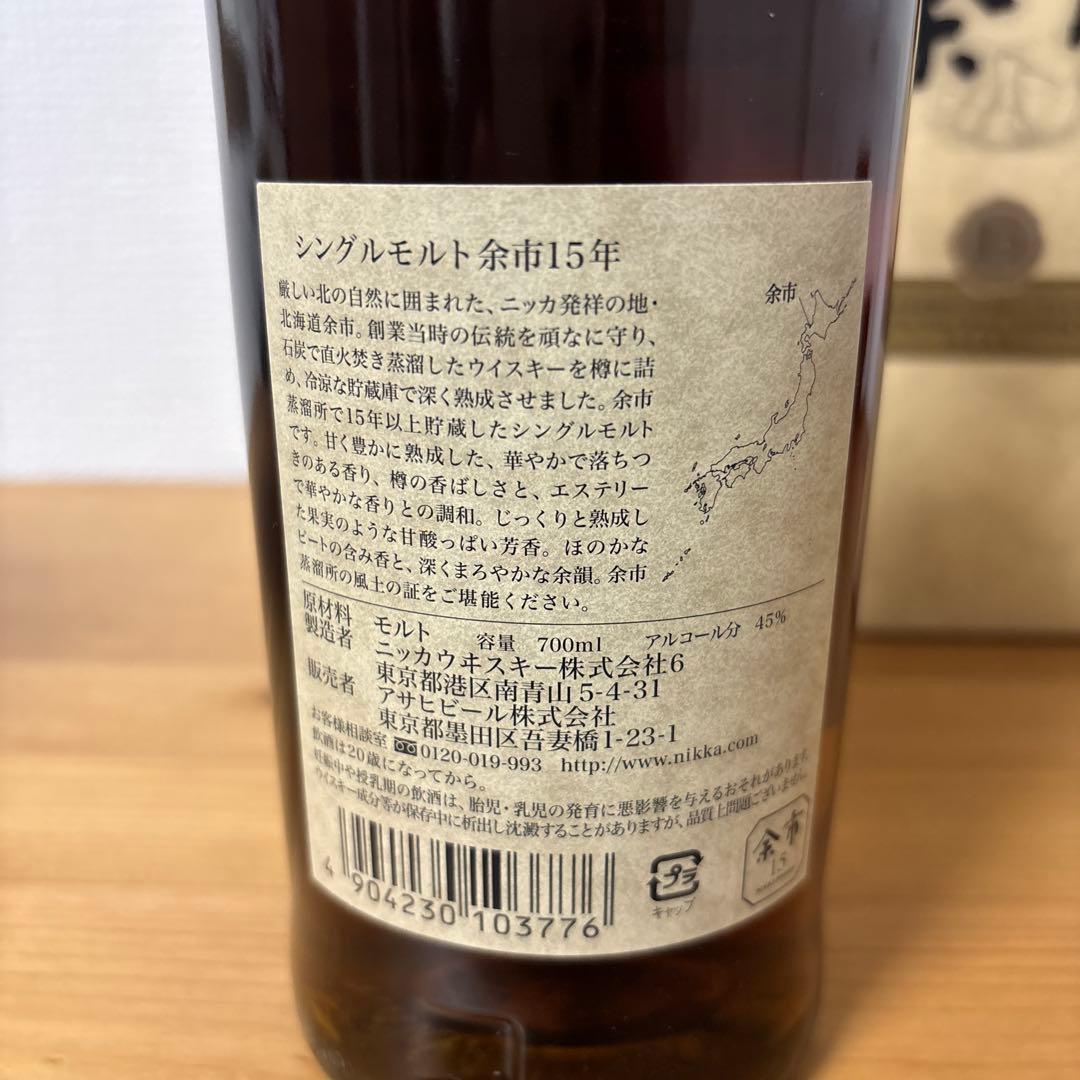 ニッカウイスキー　余市15年　シングルモルト　箱付き　未開封①
