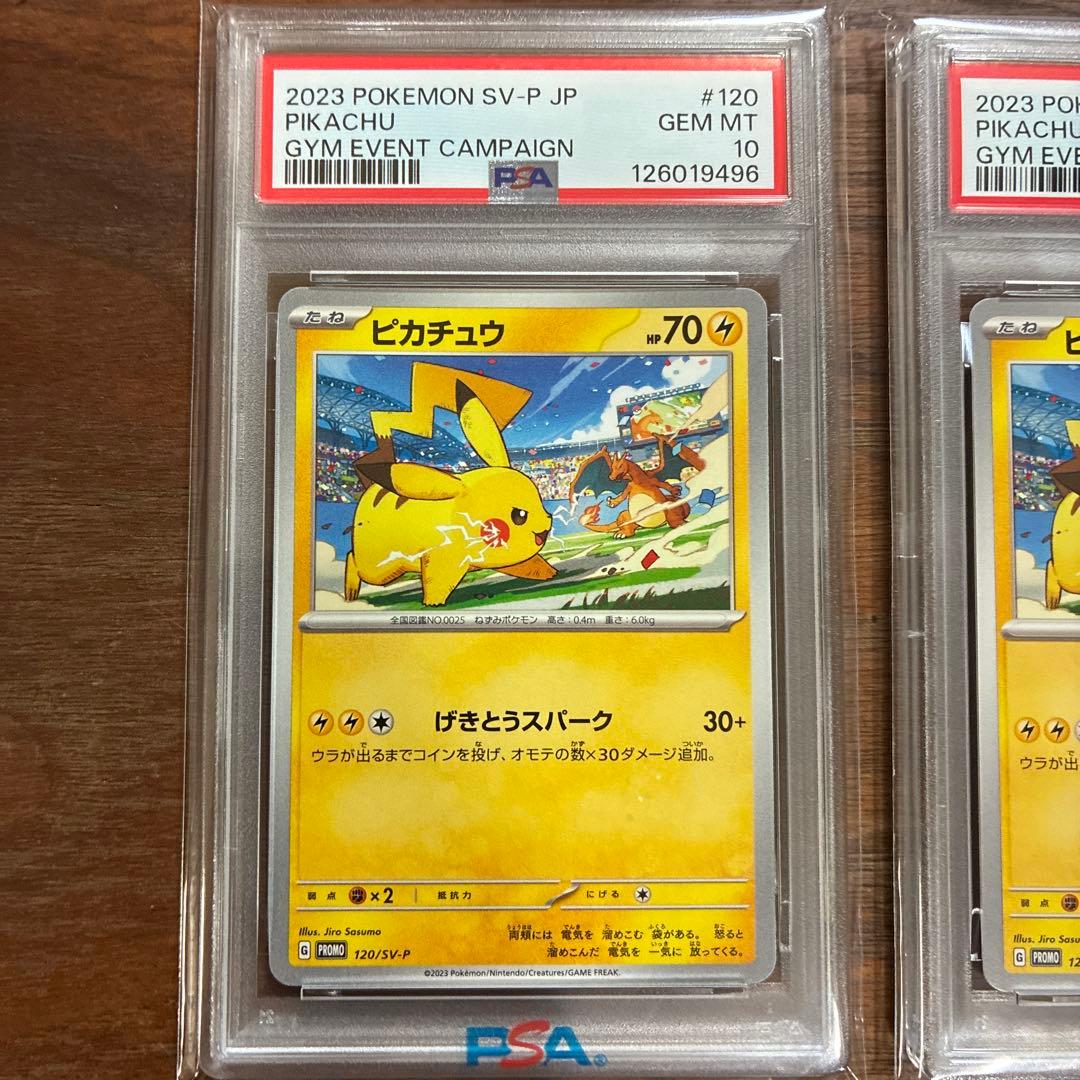 ピカチュウPSA10セット