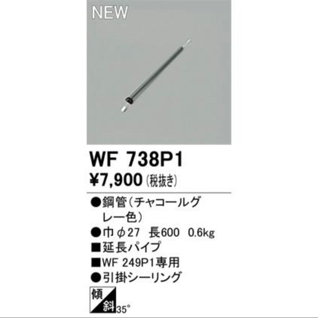 【ODELIC】シーリングファン WF249P1＋延長パイプ60cm付