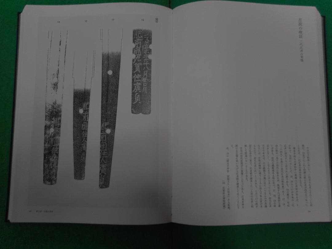 肥前刀備忘録　 横山学著