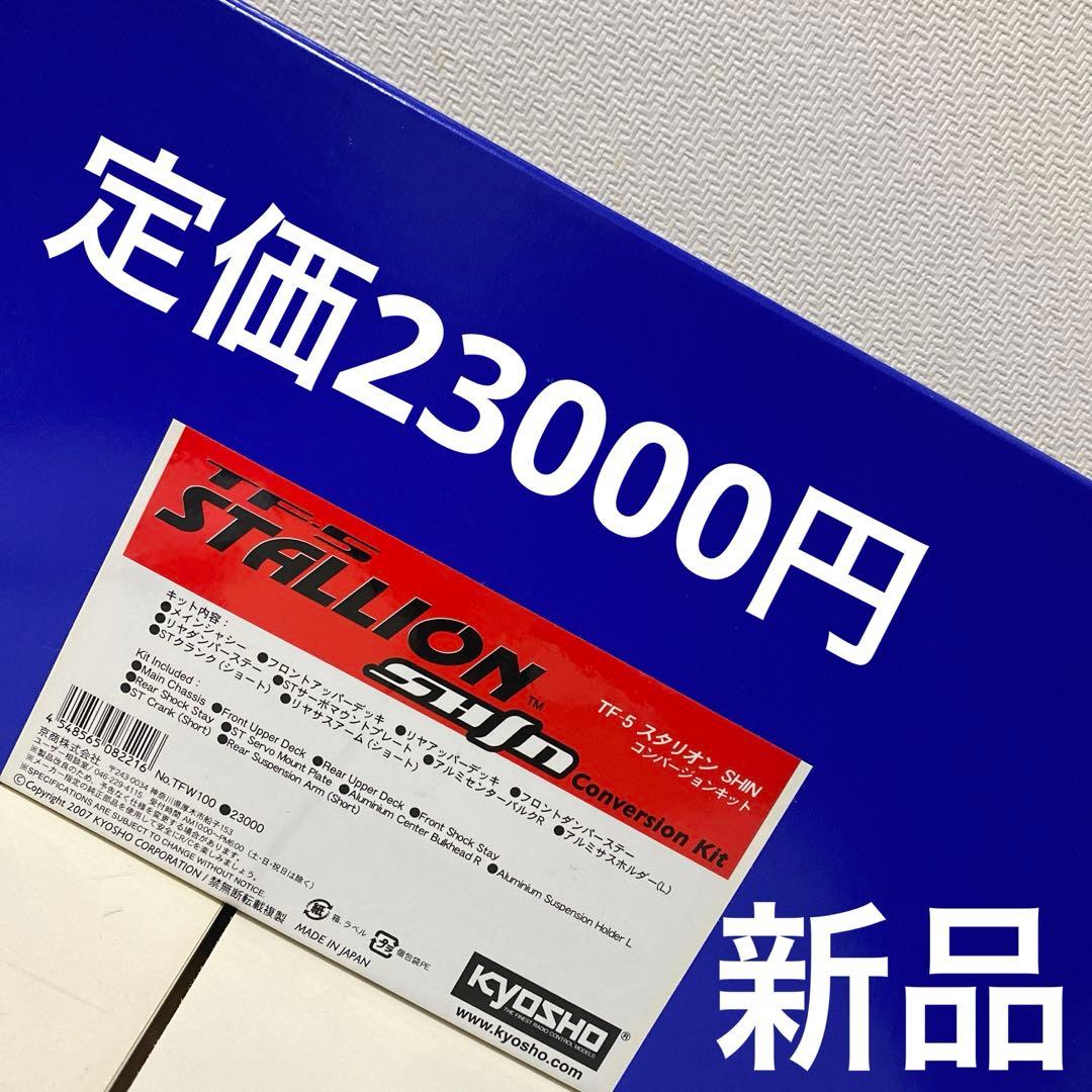 KYOSHO コンバージョンキット　新品