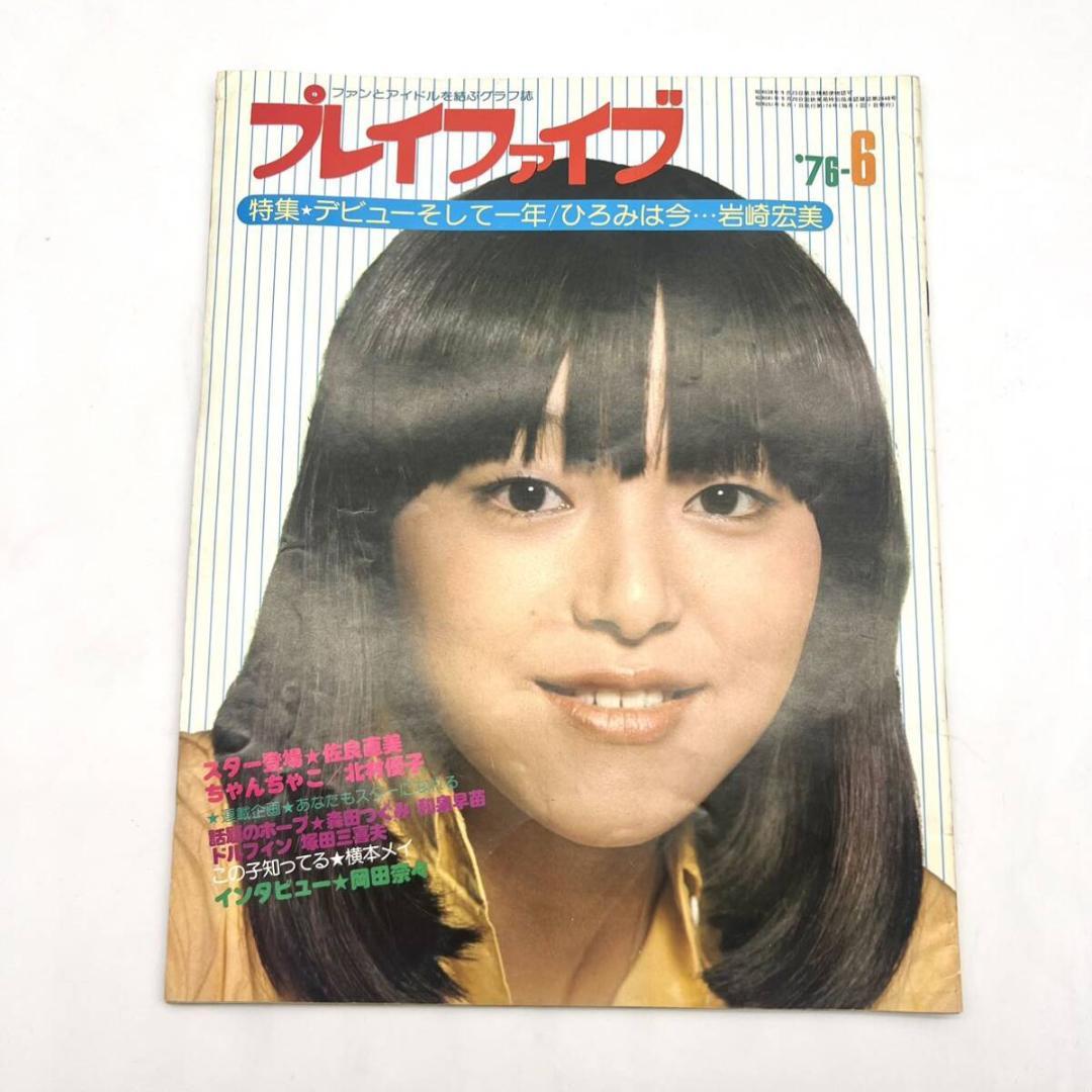 1976 プレイファイブ 6月 岩崎宏美 ピンナップなし