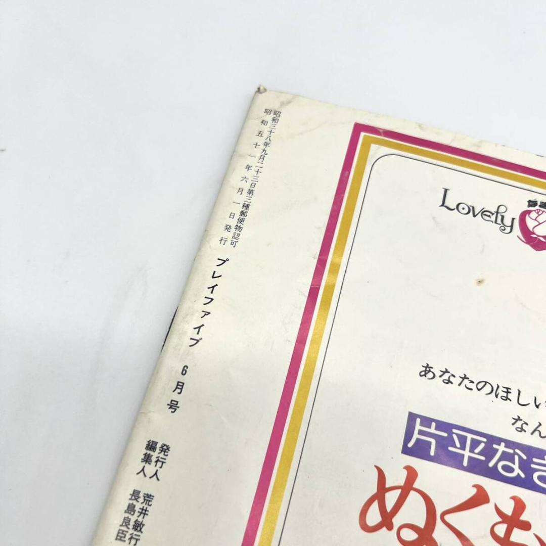 1976 プレイファイブ 6月 岩崎宏美 ピンナップなし