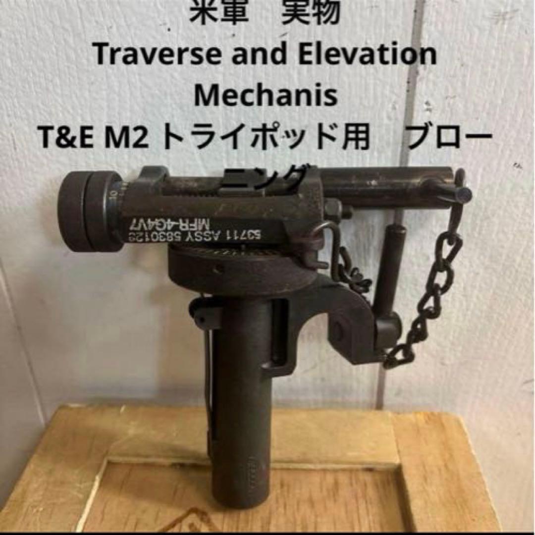 米軍実物 Traverse and Elevation Mechanis ②