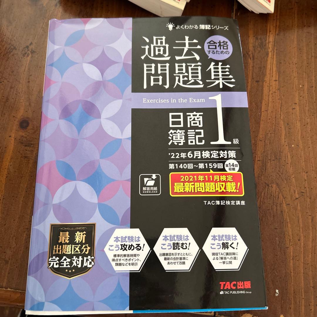みんなが欲しかった!簿記の教科書日商1級工業簿記 問題集過去問セット