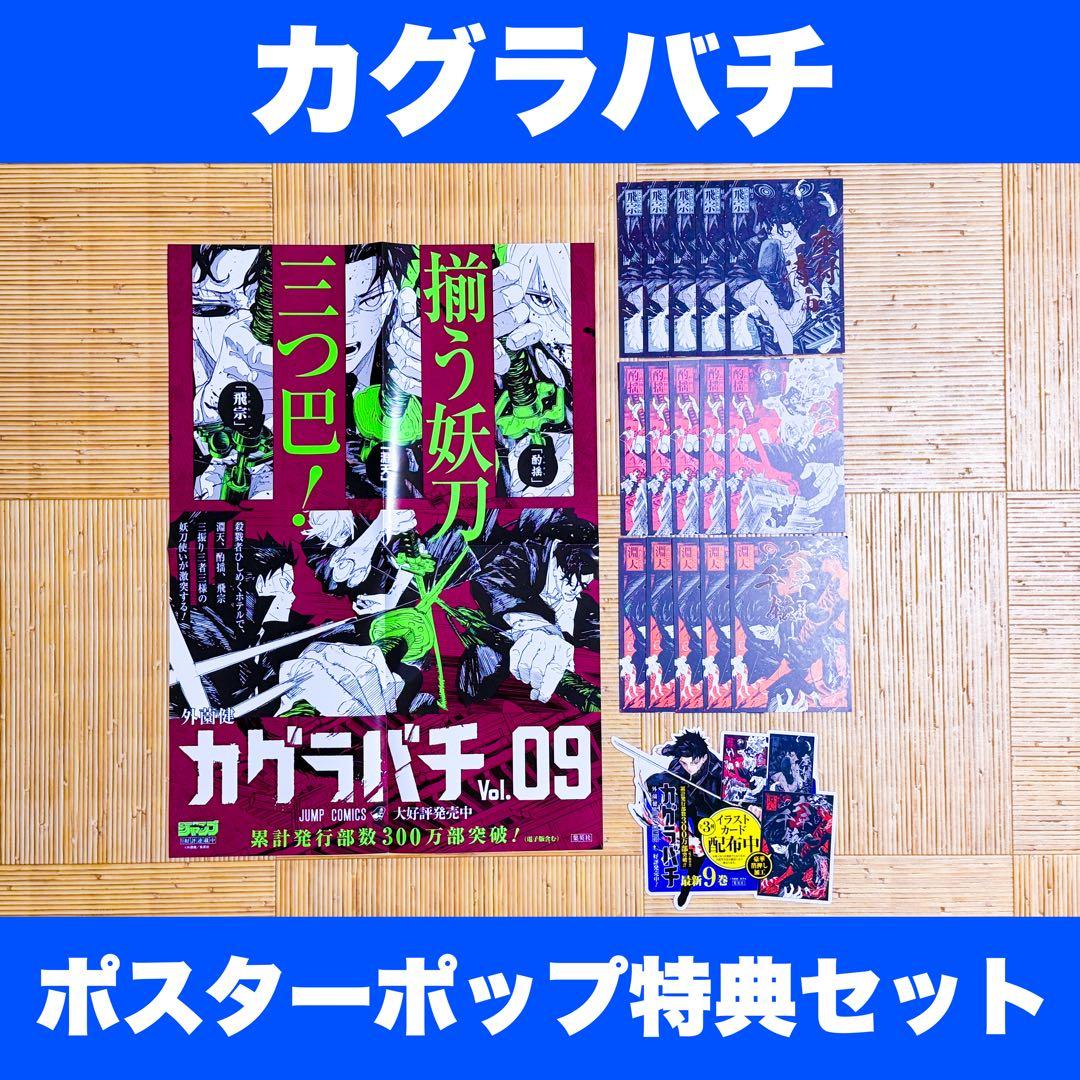デ*男様 カグラバチ 非売品 9巻店頭用ポスター 特典イラストカード コンプセッ