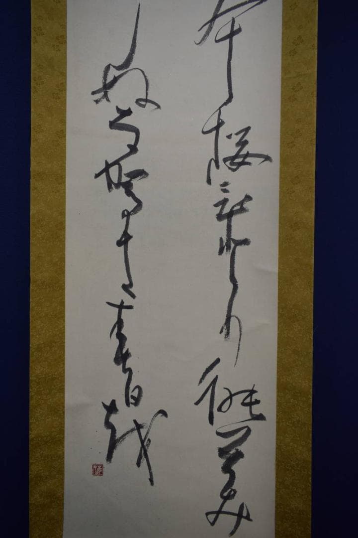 不詳/作者不詳/書/布袋屋掛軸HJ-732