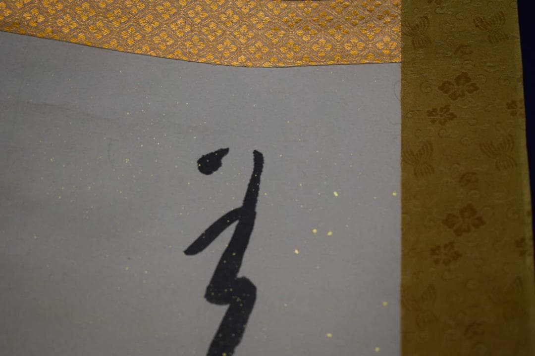 不詳/作者不詳/書/布袋屋掛軸HJ-732