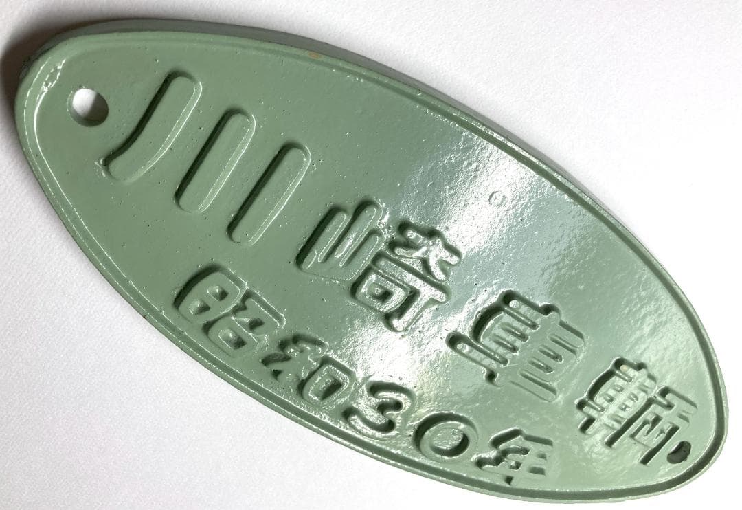 【美品】国鉄貨車製造所銘板・川崎車輌・昭和30年