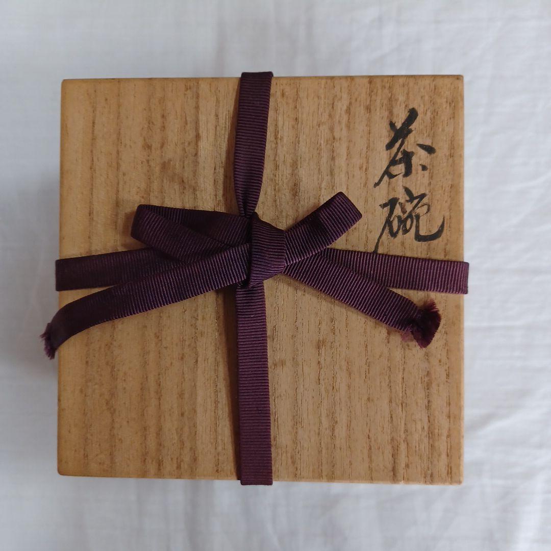 茶碗(古府焼　六渡心六)