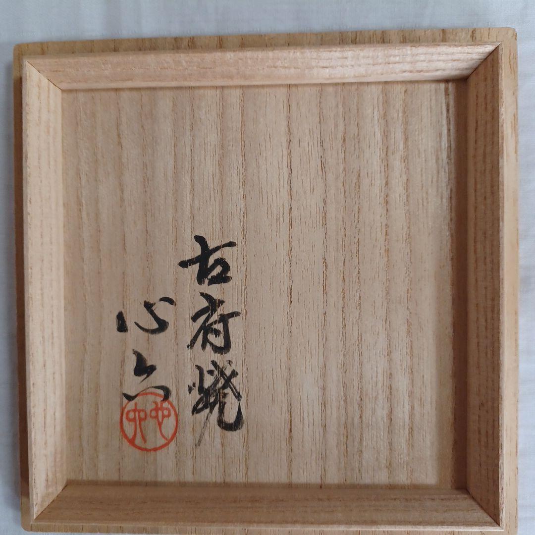 茶碗(古府焼　六渡心六)