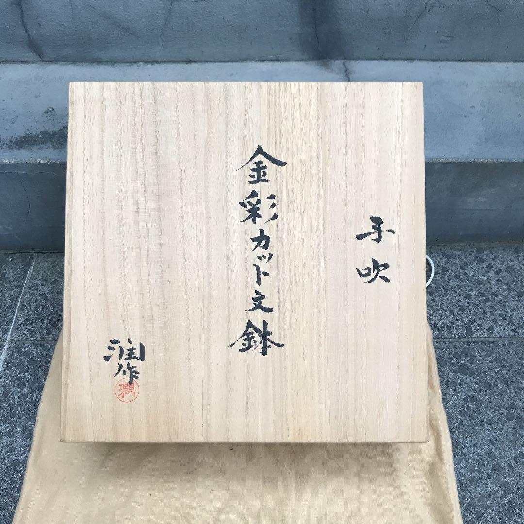 ガラス工芸家　藤田潤 金彩　カット文鉢　ガラスの器