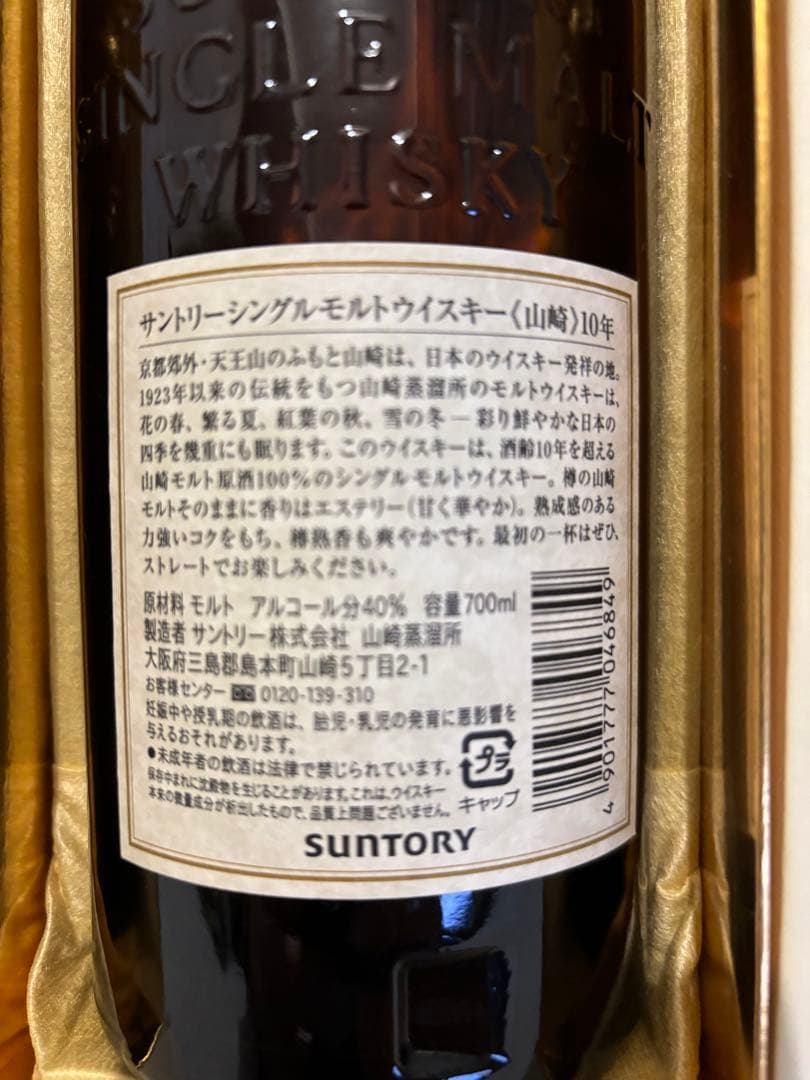 山崎シングルモルト10年 700ml