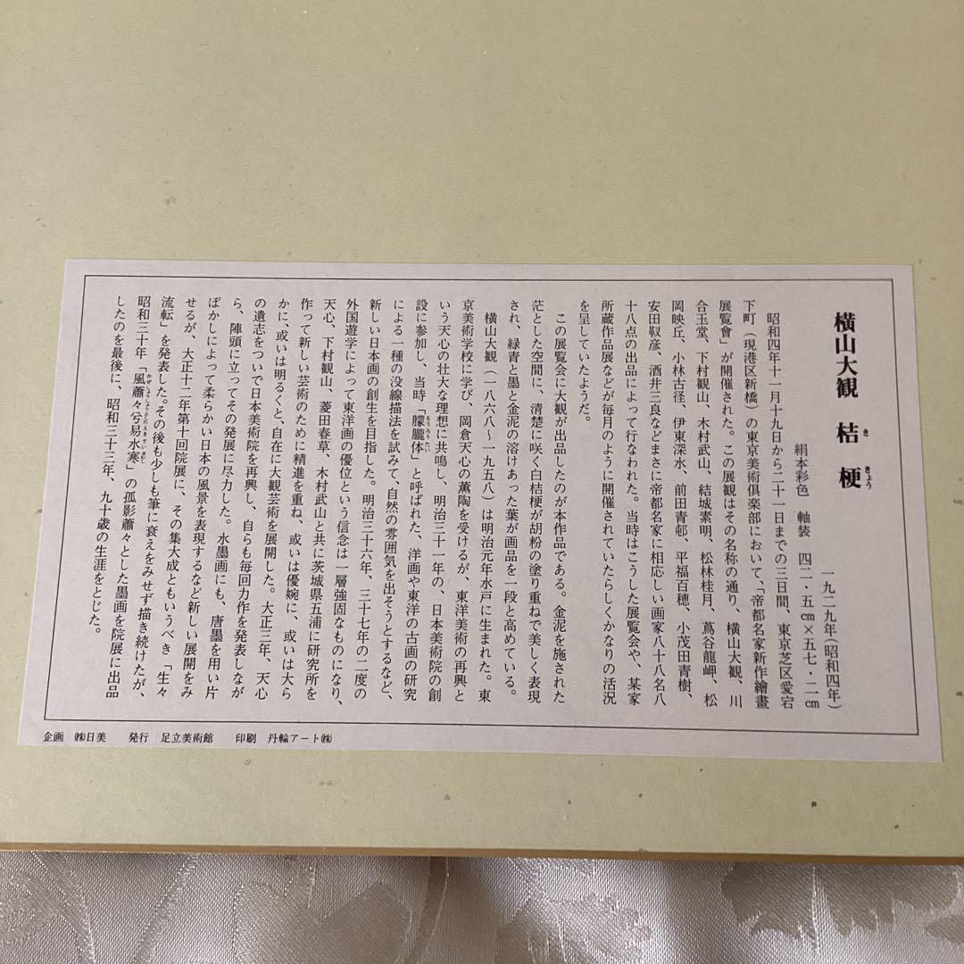 足立美術館所蔵　色紙工芸《榊原紫峰、横山大観、伊東深水、竹内栖鳳》四枚セット