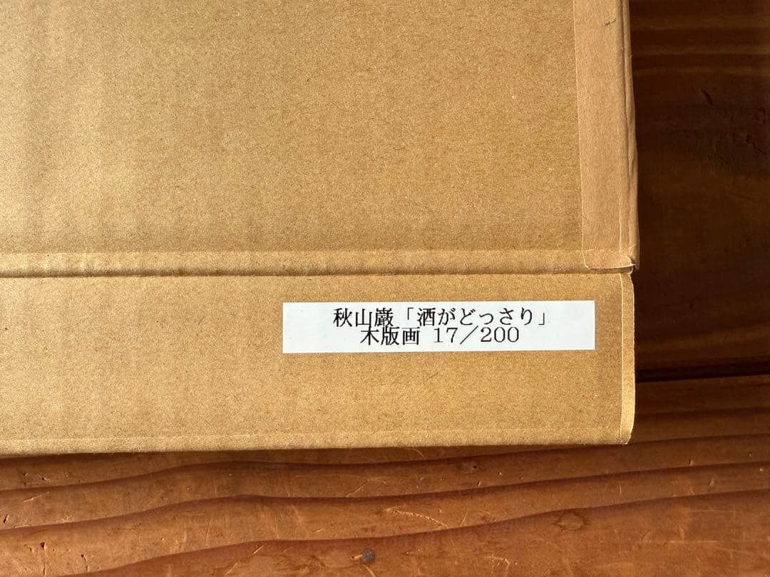 木版画 秋山巌 作 「酒がどっさりある椿の花 山頭火」17/200（画家）