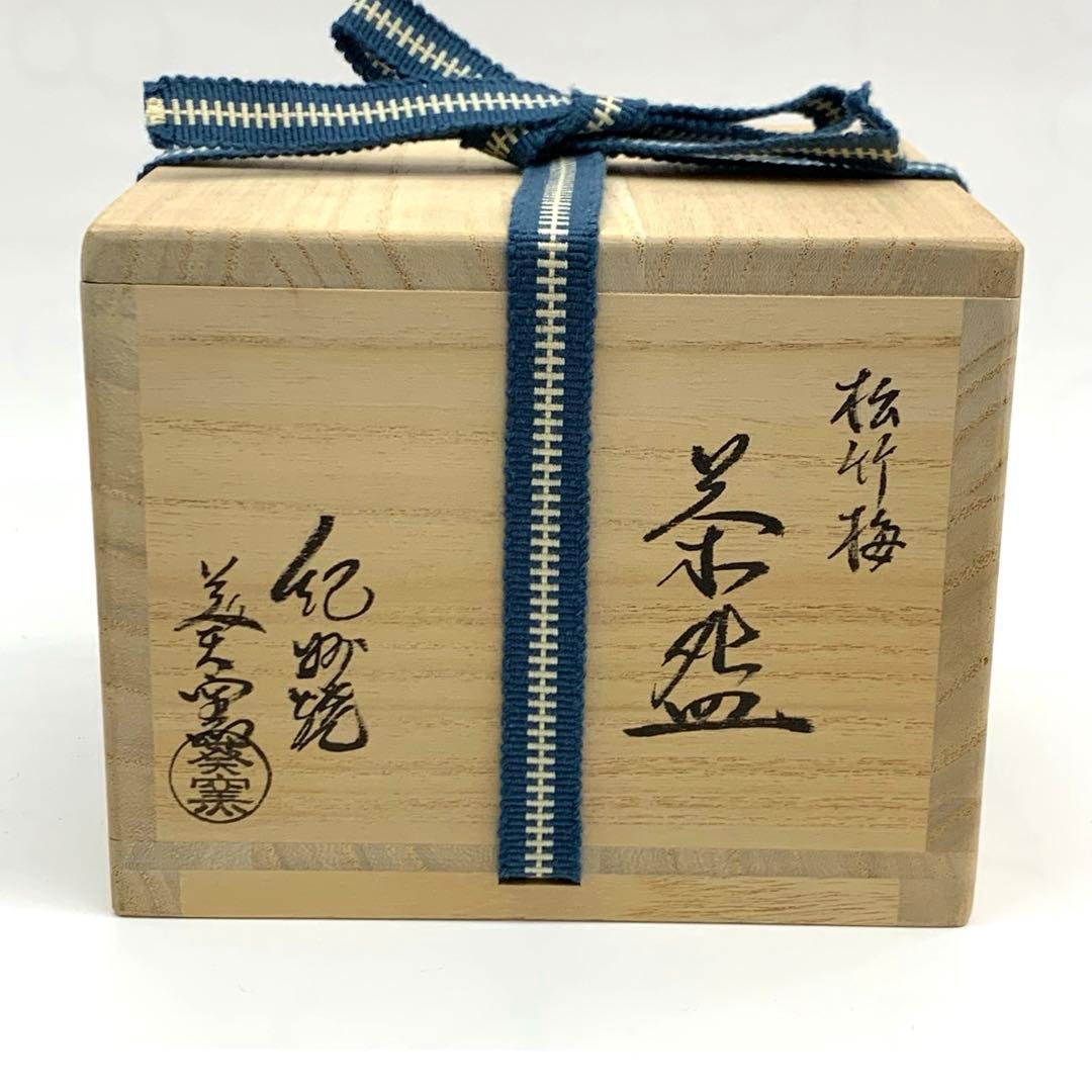 【茶碗　松竹梅】寒川栖豊　紀州焼　葵窯共箱