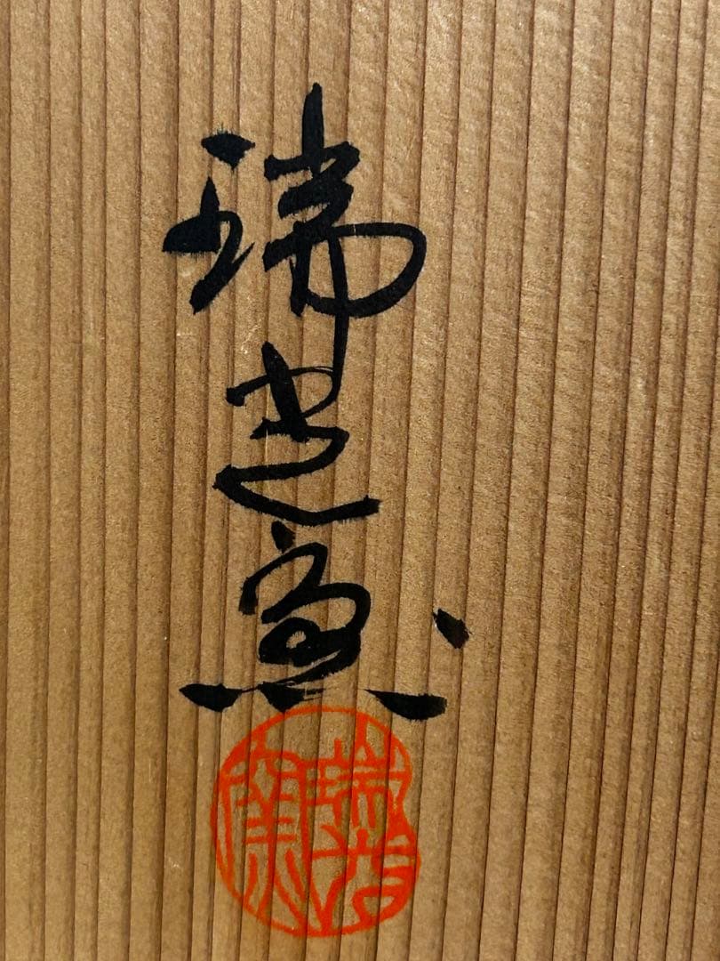 処分価格　瑞光窯 佐々木八十ニ 作 美濃焼 織部 鉢