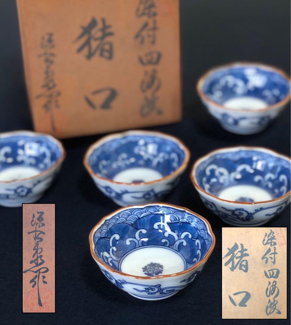 《レ》源右衛門作 染付四海波 輪花 猪口5客 酒器 共箱　251127お1