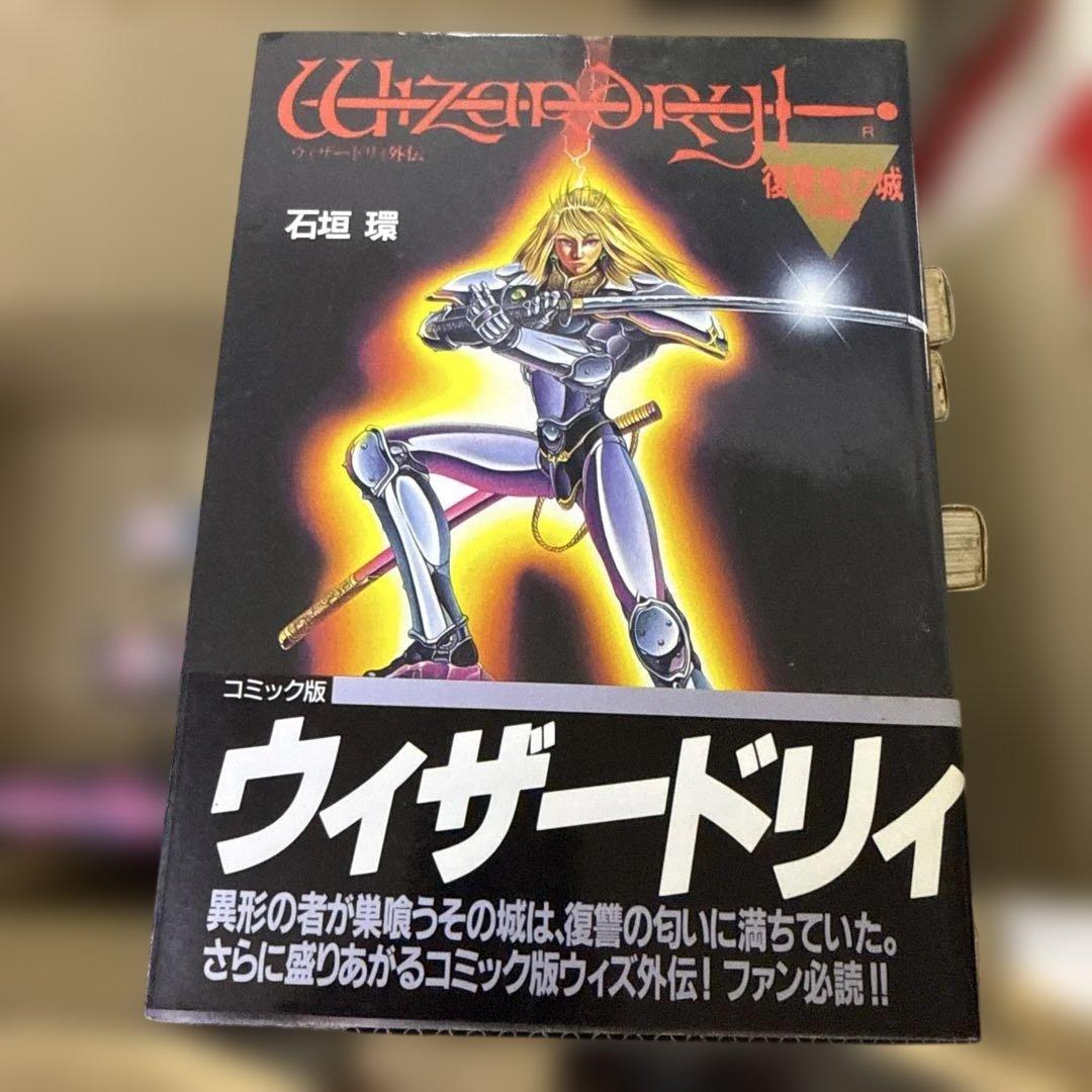 ウィザードリィ　1巻〜9巻　全巻　セット　R-0125 11