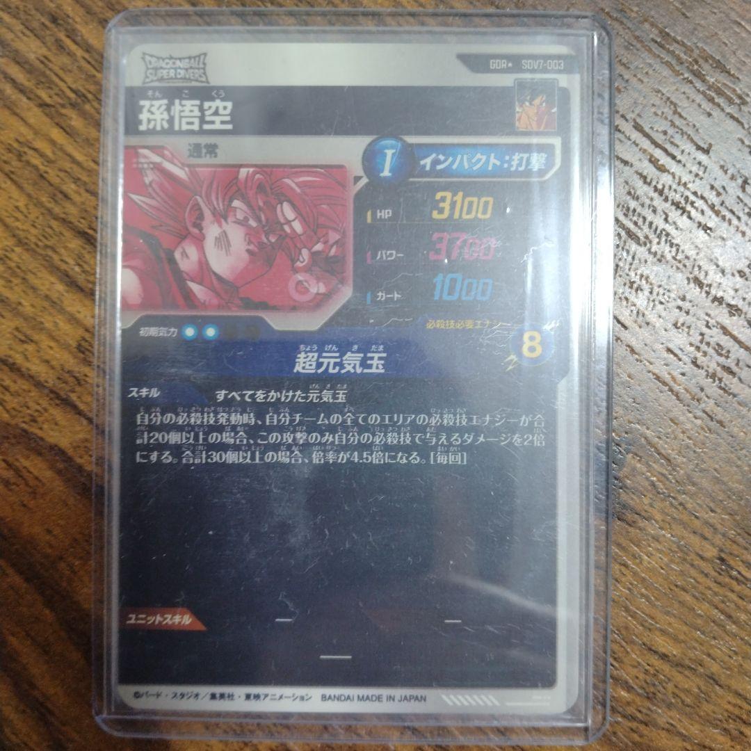 ぽ*k様 ドラゴンボールスーパーダイバーズ SDV7-003 孫悟空 パラレル
