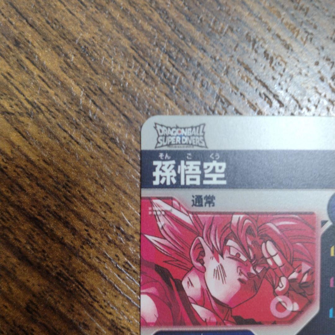ぽ*k様 ドラゴンボールスーパーダイバーズ SDV7-003 孫悟空 パラレル