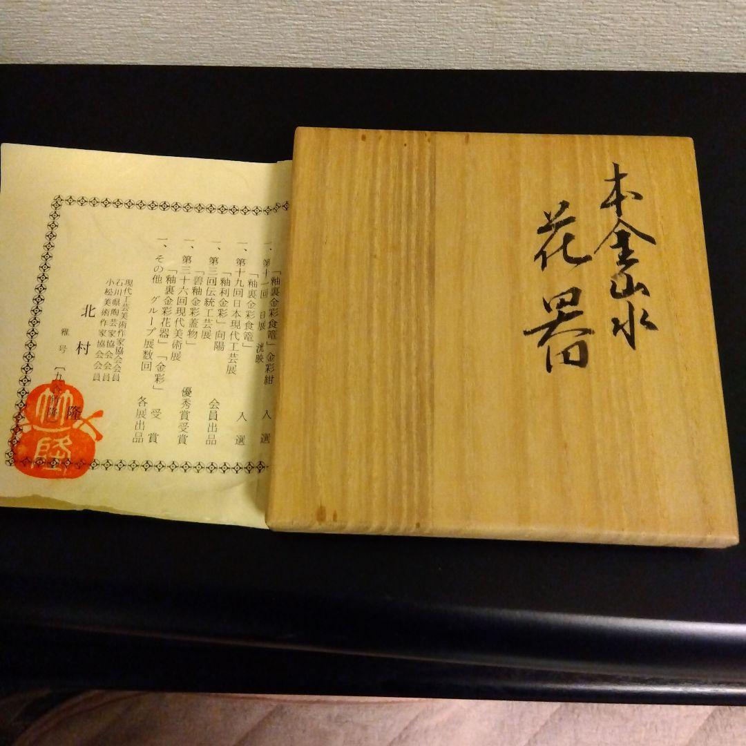 九谷 竹隆 北村隆 花器 伝統工芸品 希少 美術品 箱付き