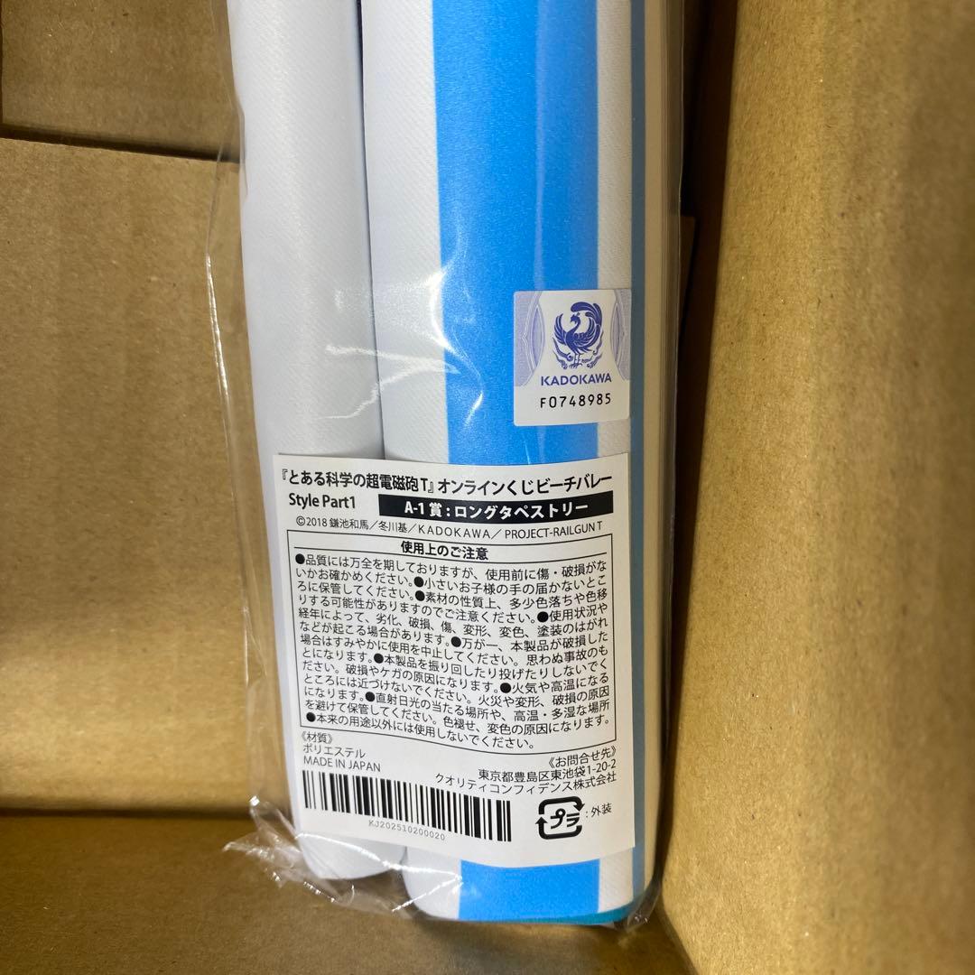 A賞　ロングタペストリー　ビーチバレー　御坂美琴