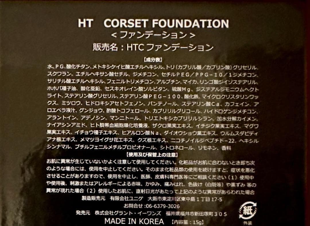 正規品 HT ハリトス コルセットファンデーション 15g ②