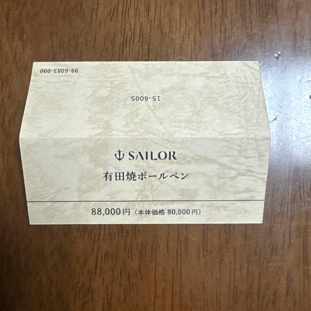 セーラー製　陶器製ボールペン青海波　波千鳥 李荘窯製