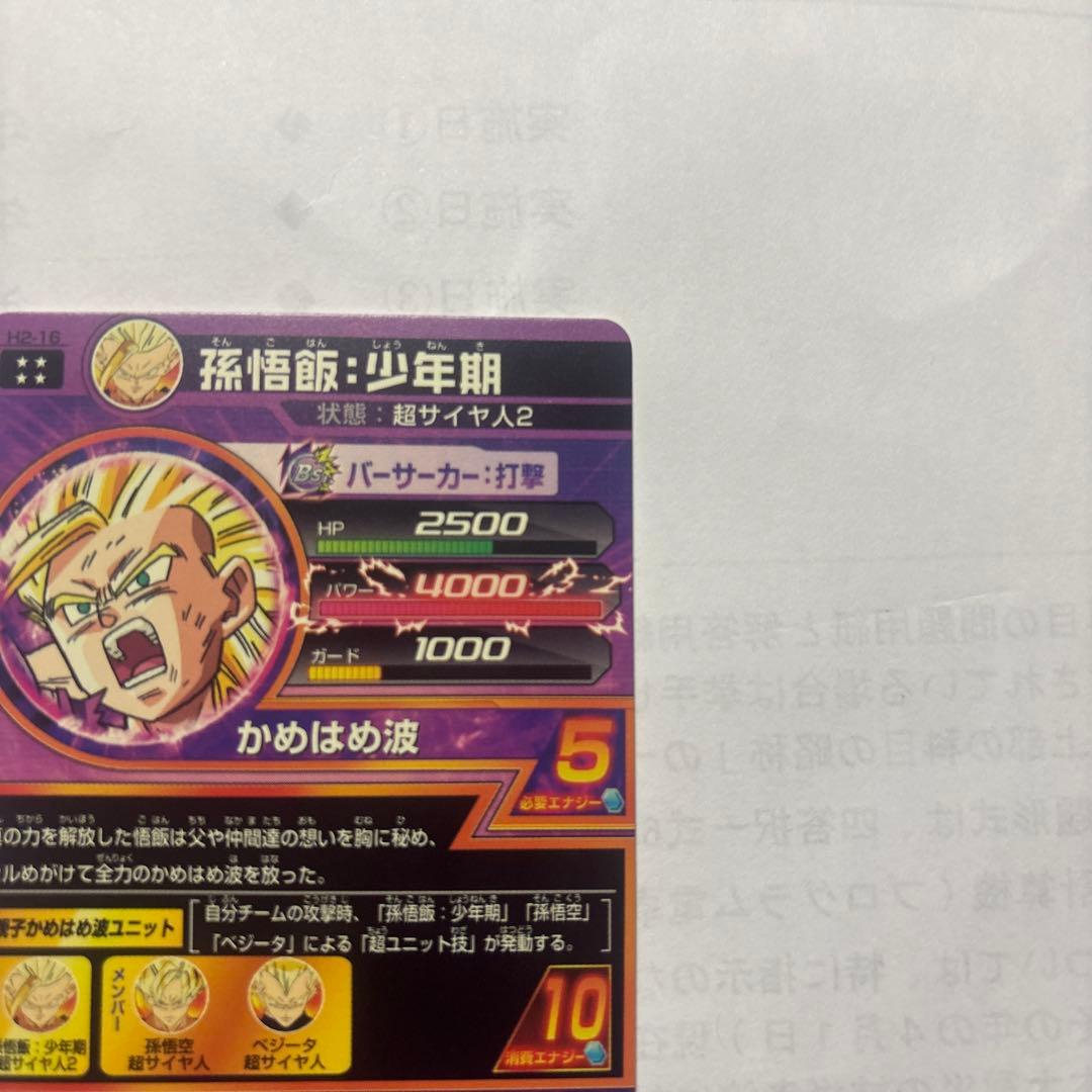 ドラゴンボールヒーローズ 孫悟飯 少年期 H2-16 旧弾