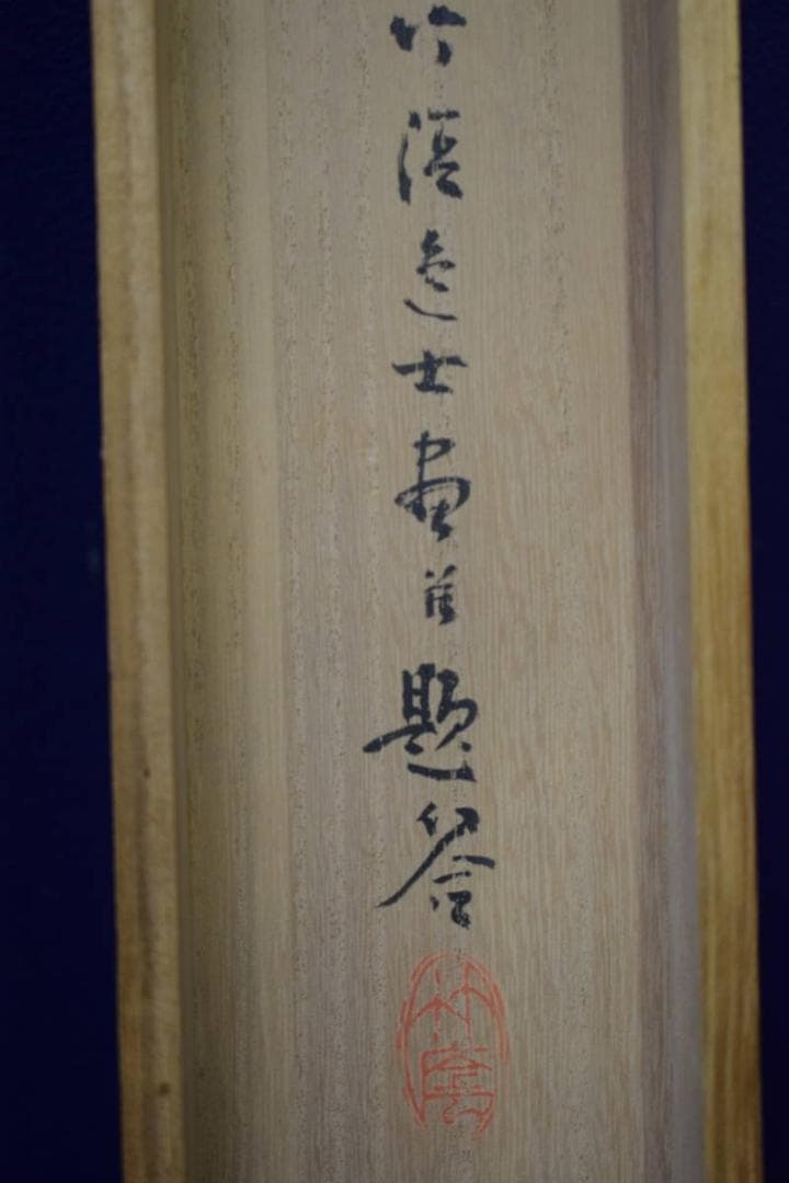 真作/竹渓/蓬莱暁色図/布袋屋掛軸HF-47