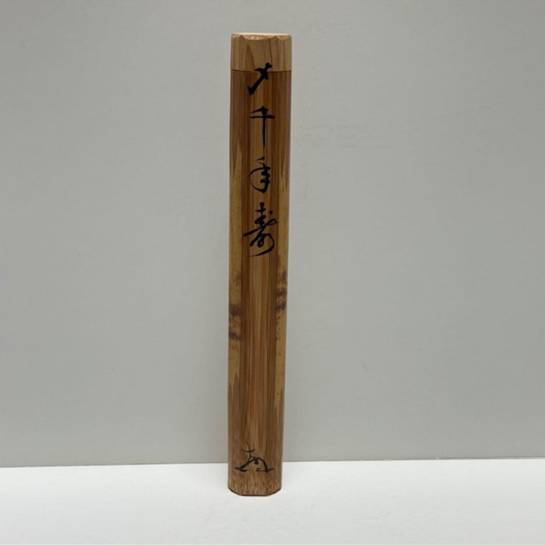 茶道具 南禅寺 塩澤大定 黄檗山古竹茶杓 千年翠 共筒 箱 茶道