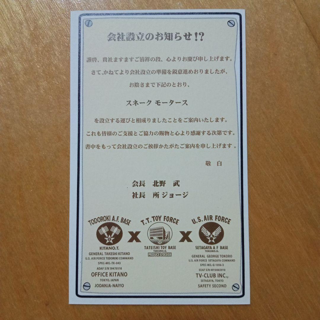 【世田谷ベース】スネークモーターズ 会長「北野武」（名刺）