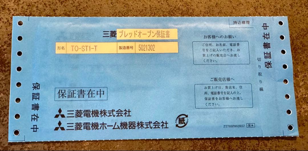 MITSUBISHI 三菱　ブレッドオーブン　TO-ST1-T トースター