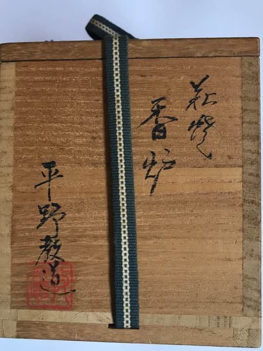 香炉 平野 教道