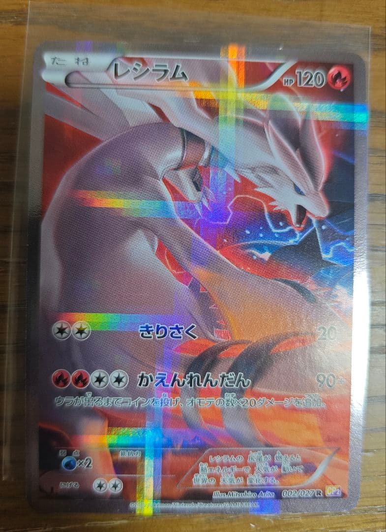 レシラム 　伝説キラコレクション　002/027