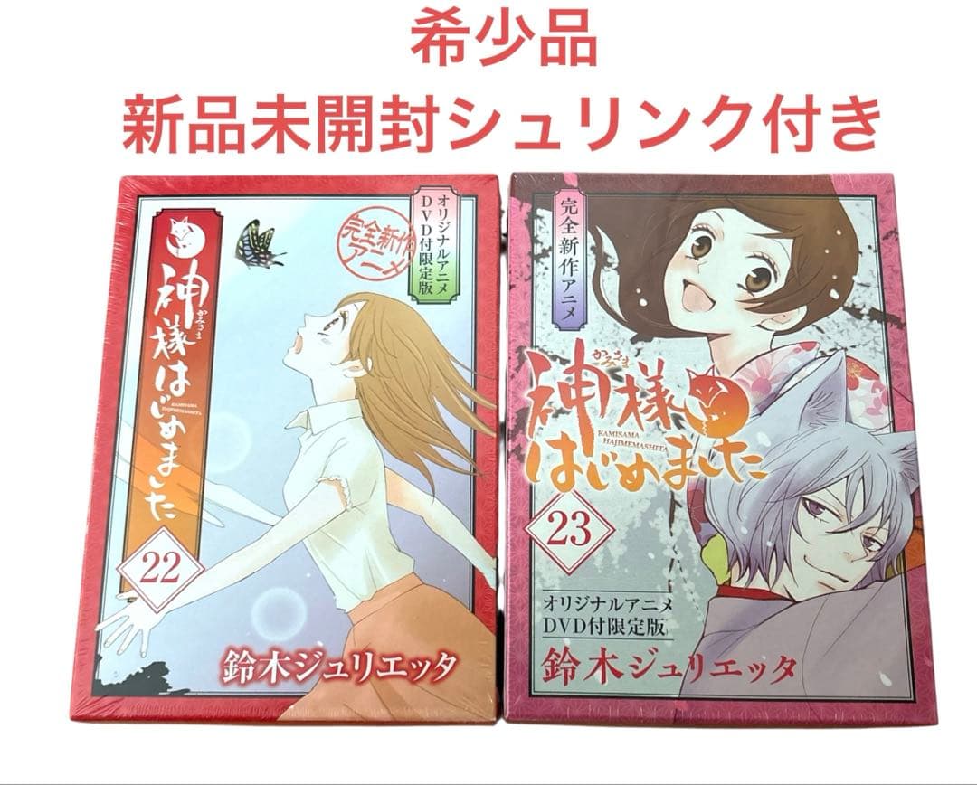 【新品未開封】 神様はじめました 22.23 (オリジナルアニメDVD付限定版)