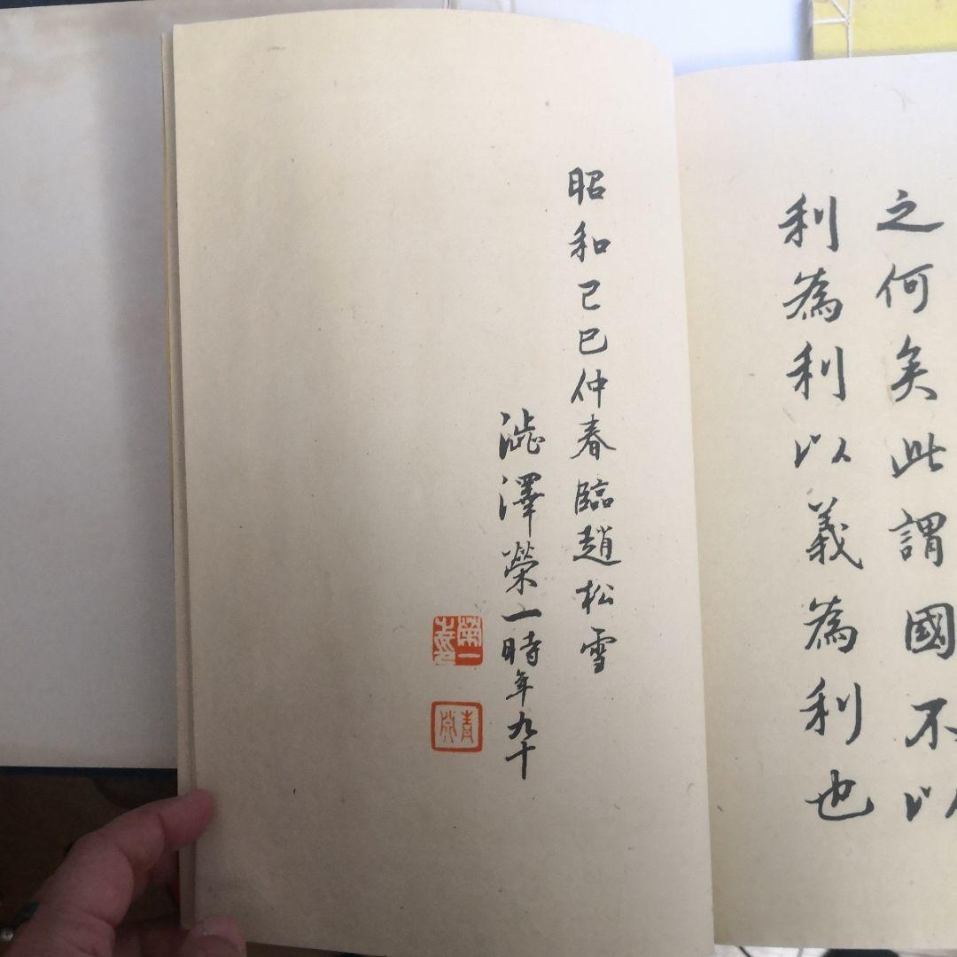 ♥14日終了♥10%OFF 古書　渋沢栄一　大学及前赤壁賦 2冊セット　ケース付