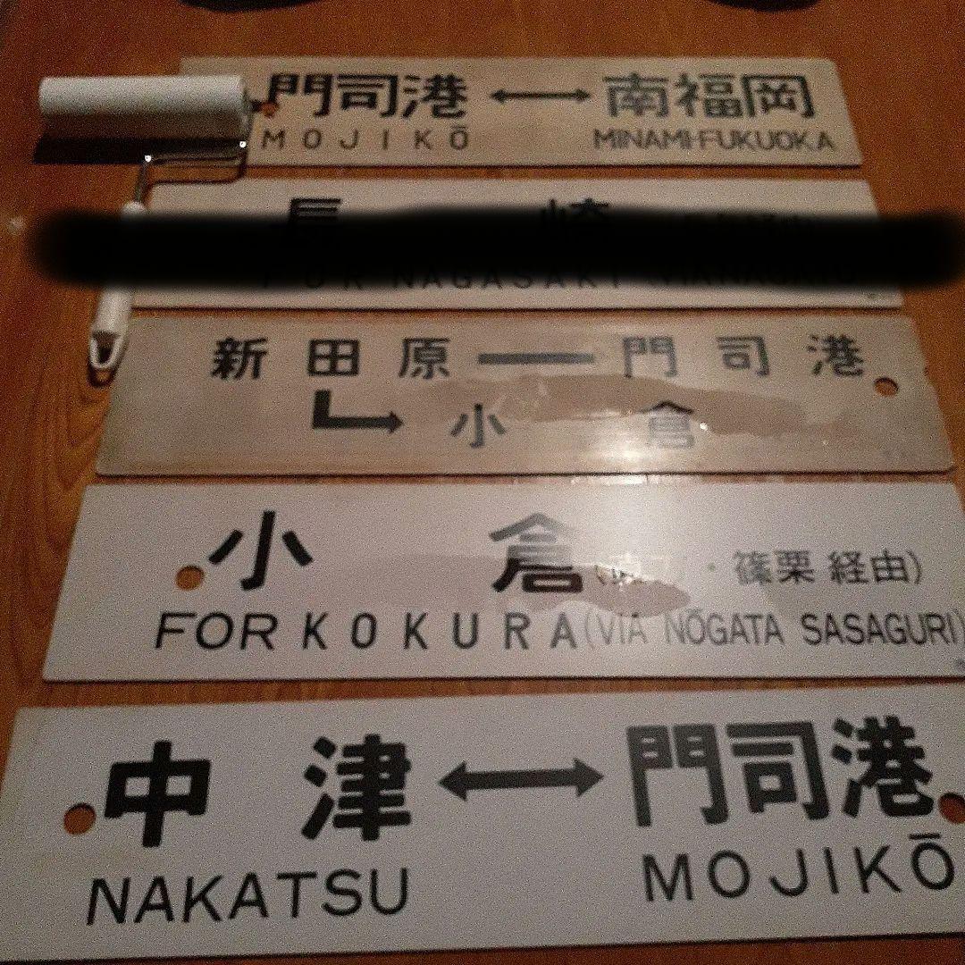 鉄道行き先サインプレート コレクション　9枚です