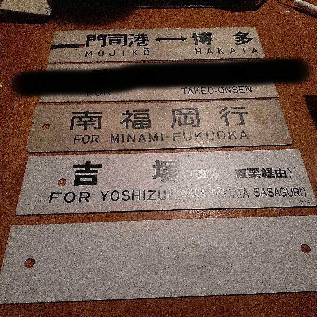 鉄道行き先サインプレート コレクション　9枚です