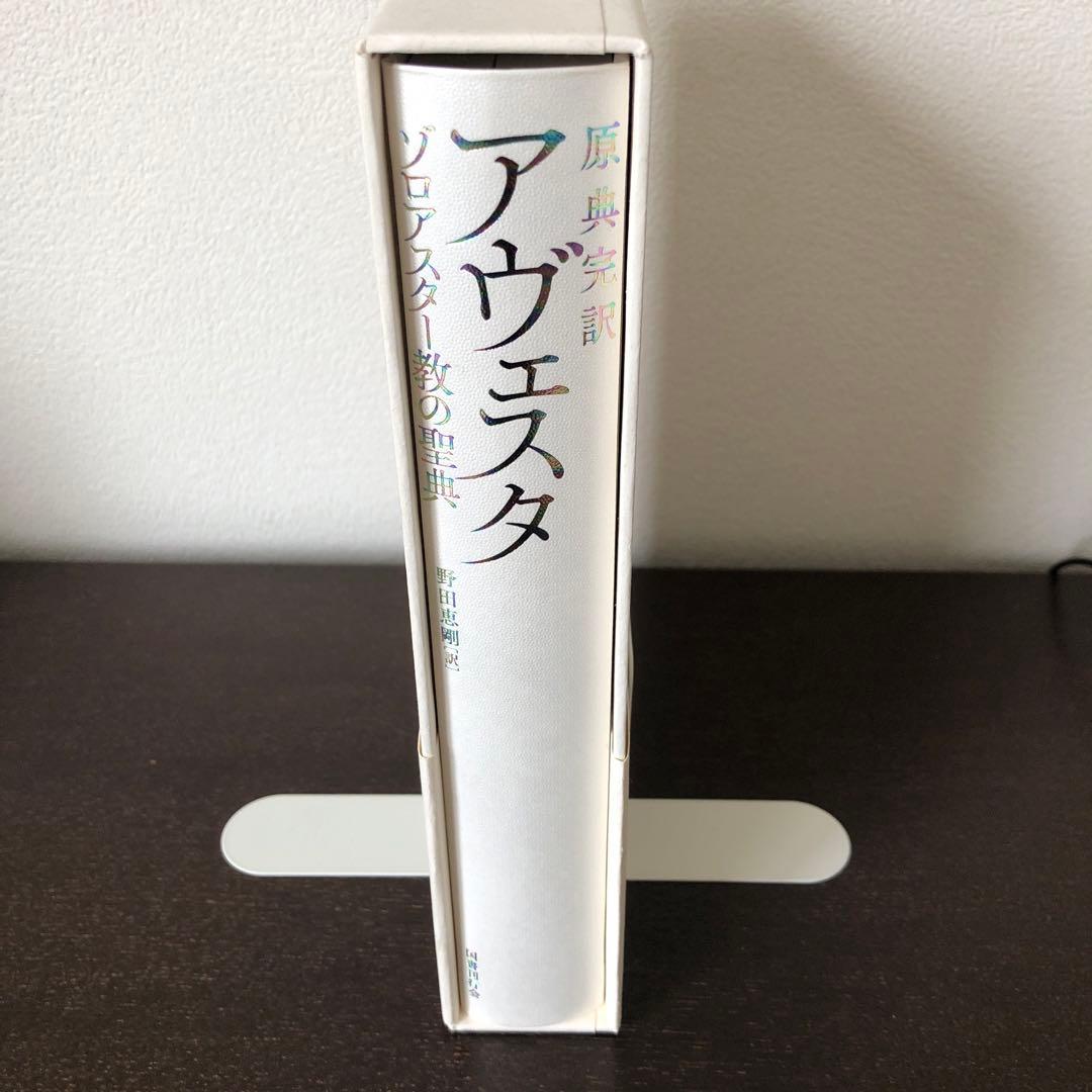 原典完訳　アヴェスタ