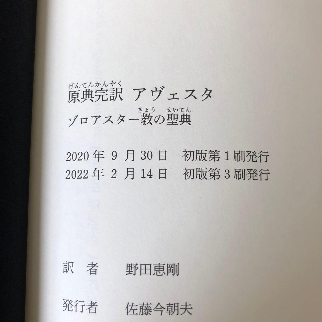 原典完訳　アヴェスタ
