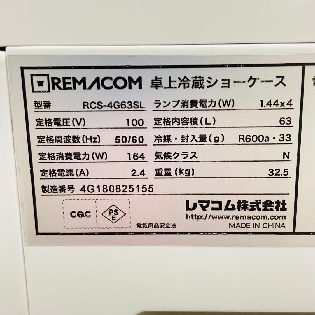 美品　卓上　冷蔵ショーケース　冷蔵庫　RCS-4G63SL 63L 大型　飲料