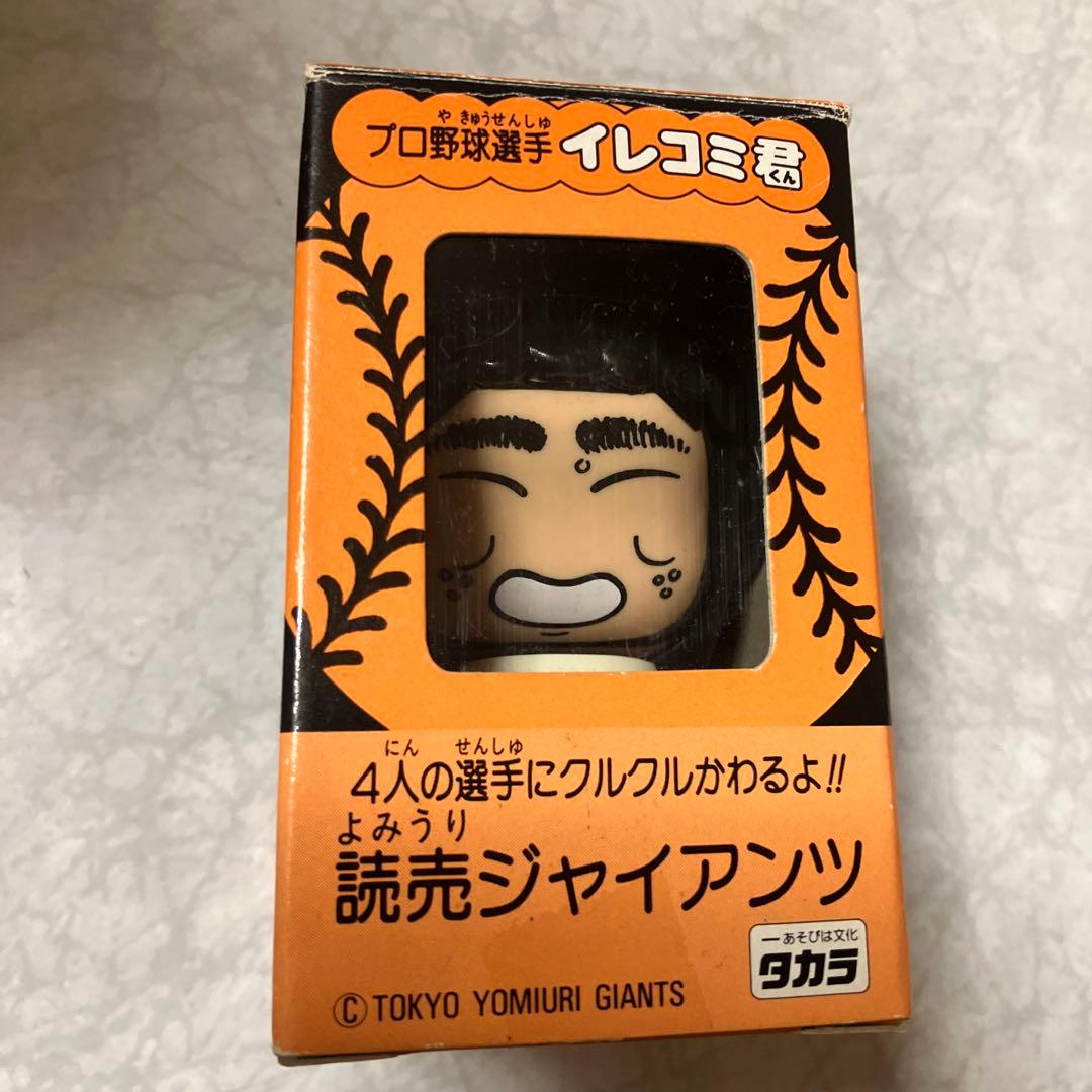 プロ野球選手　イレコミ君　読売ジャイアンツ