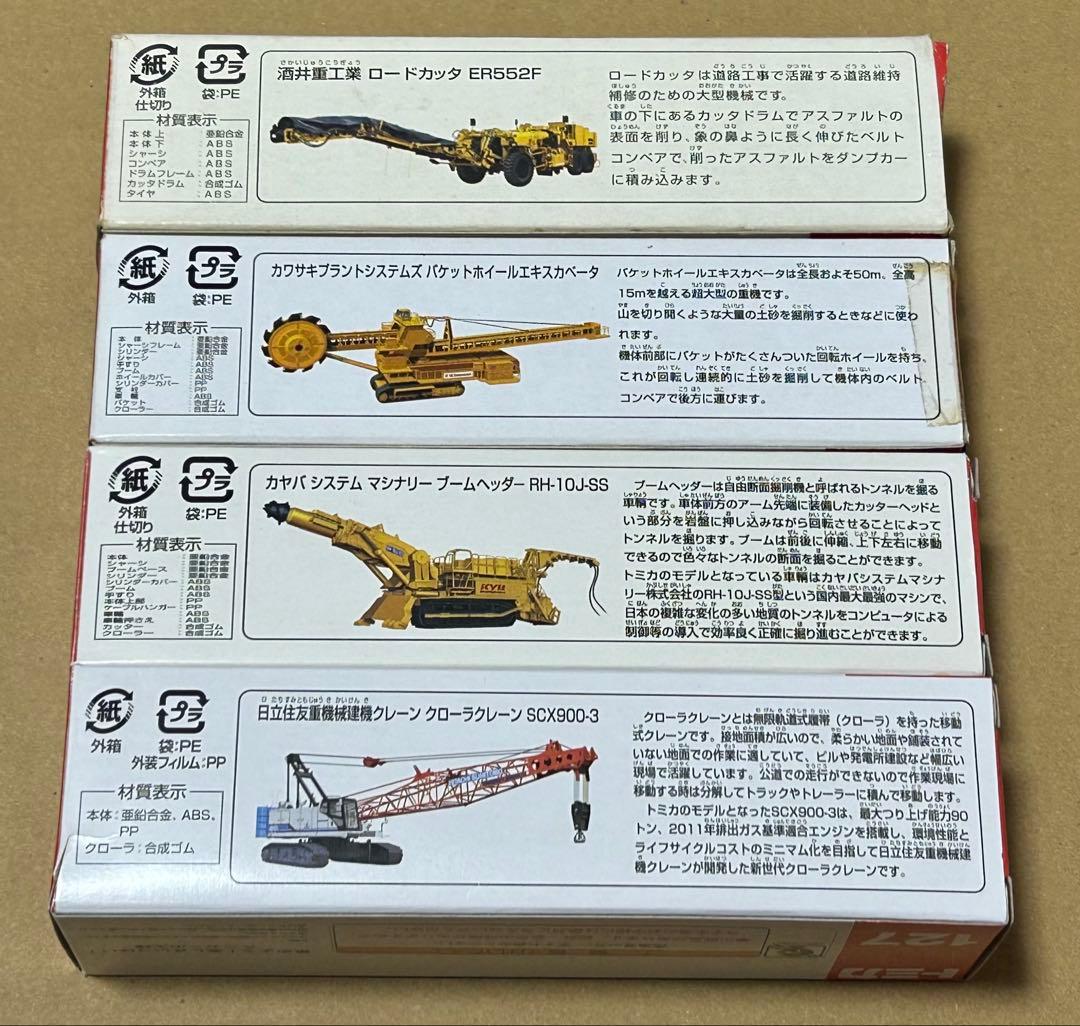 ロングトミカ 建設重機 4種セット