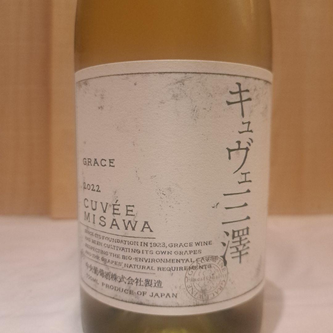 グレイスワイン　キュヴェ三澤 ２本セット
