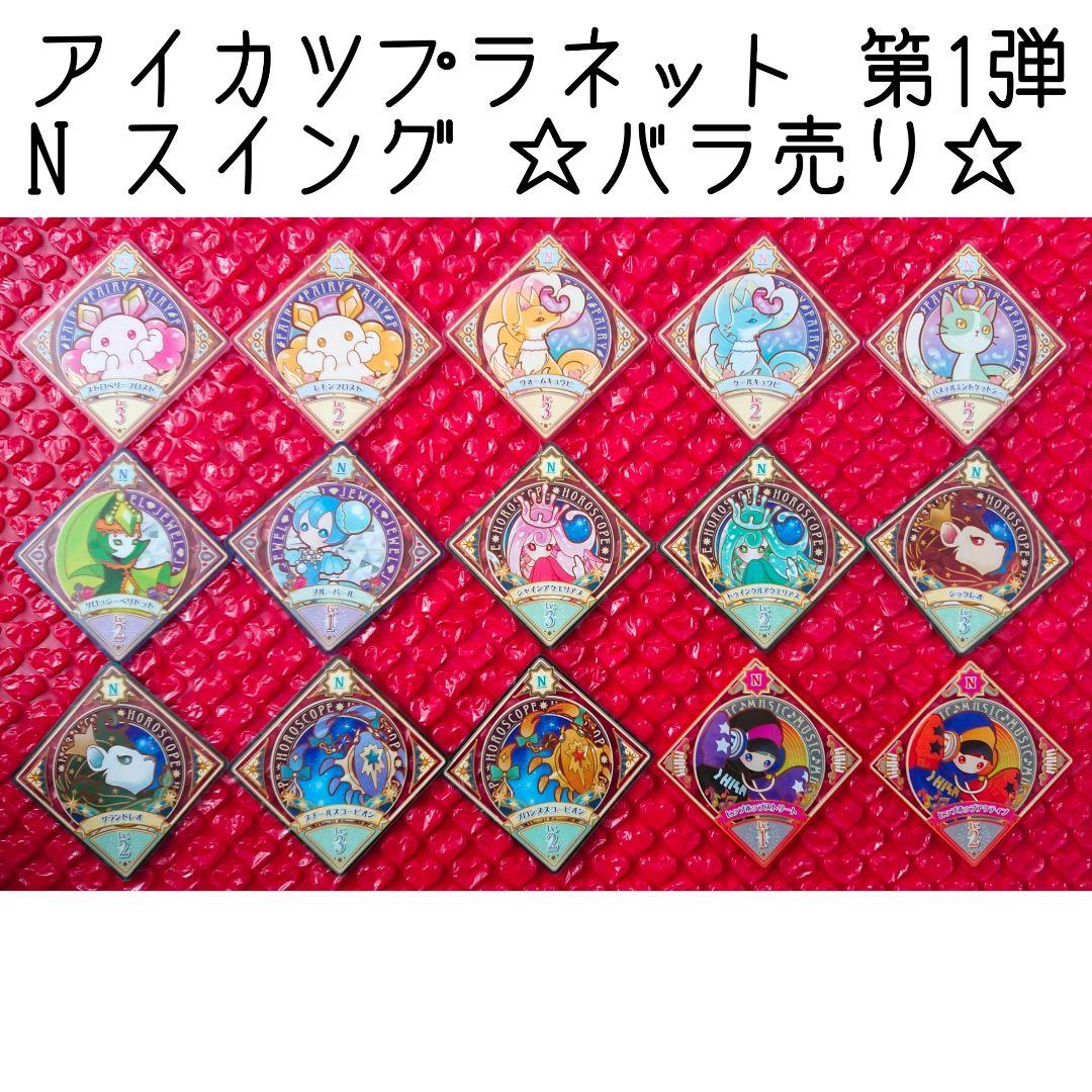 アイカツプラネット スイング 第1弾 N