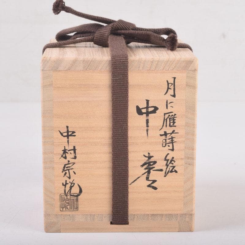茶道具　山中塗　中村宗悦作　月に雁蒔絵　中棗　共箱　V　8376