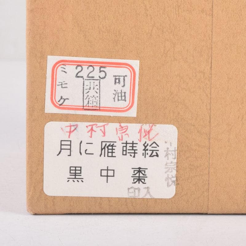 茶道具　山中塗　中村宗悦作　月に雁蒔絵　中棗　共箱　V　8376